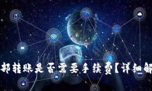TP钱包内部转账是否需要手续费？详细解答与解析