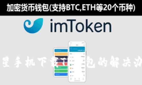 三星手机下载TP钱包的解决办法