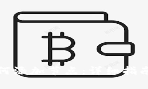 TP钱包桌面版如何添加节点：详细指南与常见问题解答