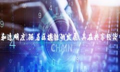 区块链共享市场是当前数字经济中一个迅速崛起