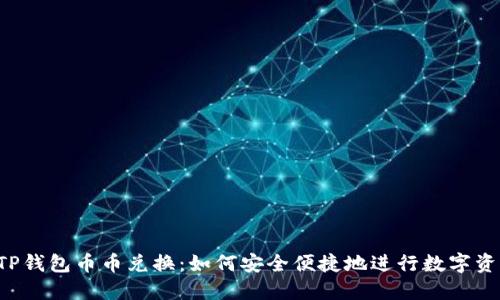  了解TP钱包币币兑换：如何安全便捷地进行数字资产交易