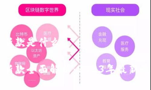 区块链手机新款是什么

区块链手机新款全面解析：2023年最新最热机型推荐