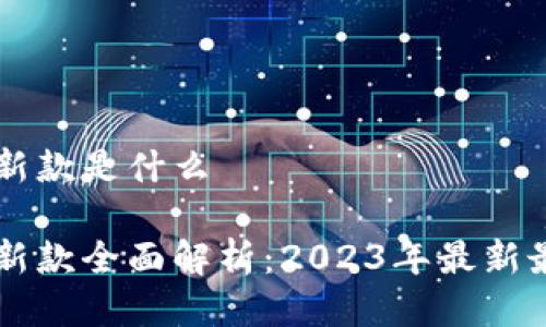 区块链手机新款是什么

区块链手机新款全面解析：2023年最新最热机型推荐