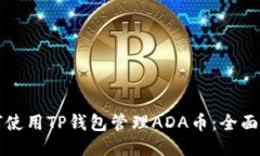 如何使用TP钱包管理ADA币：全面指南