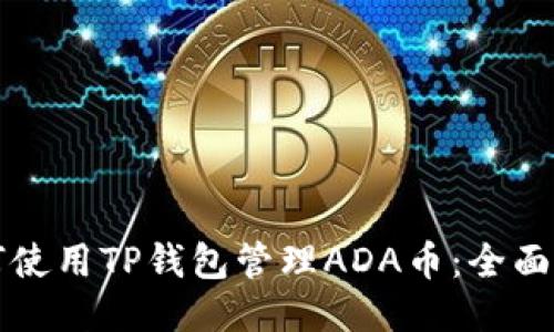 如何使用TP钱包管理ADA币：全面指南