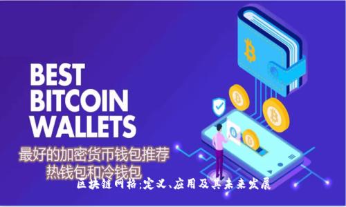 区块链网格：定义、应用及其未来发展
