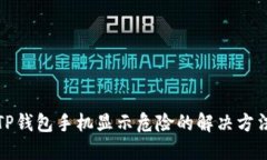 TP钱包手机显示危险的解决方法