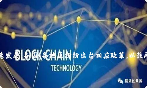 区块链免租政策的实施，旨在推动区块链技术的普及和应用。近年来，随着区块链技术的迅速发展，各国、各地区纷纷出台相应政策，以鼓励相关企业和创新项目的发展。下面，我们将详细探讨区块链免租的最新政策以及相关内容。

区块链免租最新政策解析与影响