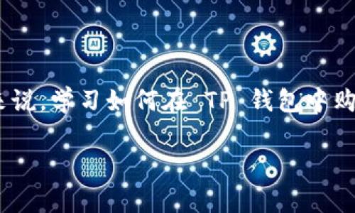 tp钱包 dojo怎么买 这个话题在加密货币的世界中越来越受到关注，特别是在去中心化金融（DeFi）和加密交易迅速发展的背景下。对于许多初学者来说，学习如何在 TP 钱包中购买 Dojo 是一项重要的技能。在接下来的内容中，我们将详细探讨这一过程，提供全面的信息，并解答与此主题相关的常见问题。以下是和相关关键词。

TP钱包如何购买Dojo币：初学者指南