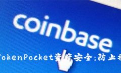 如何保护您的TokenPocket资产安全：防止被盗的实用