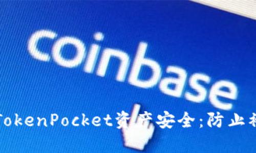 如何保护您的TokenPocket资产安全：防止被盗的实用指南