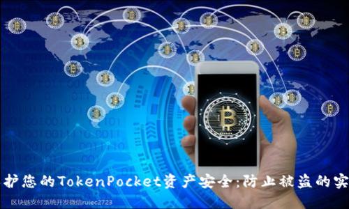 如何保护您的TokenPocket资产安全：防止被盗的实用指南