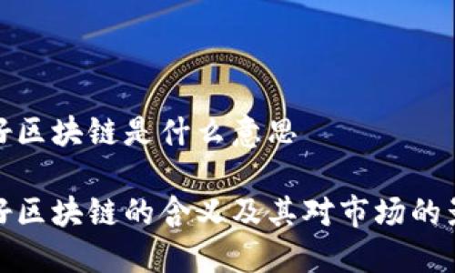 利好区块链是什么意思

利好区块链的含义及其对市场的影响