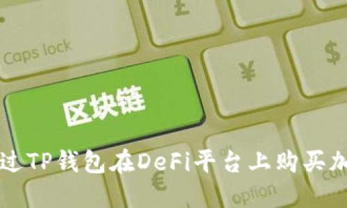 如何通过TP钱包在DeFi平台上购买加密货币