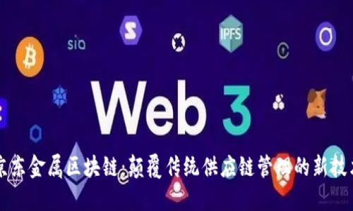 京东金属区块链：颠覆传统供应链管理的新技术