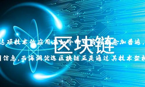 海澜优选区块链 是一项结合区块链技术与消费体验的创新平台，旨在利用区块链的透明性和不可篡改的特性，来提升消费者信任度和品牌价值。这项技术的应用在如今的电商领域愈加普遍，尤其是在追求高效数据管理和用户体验的背景下，海澜优选区块链为用户提供了更多的保障和便利。

在当前商业环境中，数据泄露和信任问题已经成为企业发展中面临的重要挑战。消费者希望能够实时获取商品来源、制造过程以及流通过程的透明信息，而海澜优选区块链正是通过其技术架构解决了这一难题。消费者在参与到海澜优选平台后，可以通过区块链获得关于购买的商品的详细信息，确保每一件商品的品质和来源都是可靠的。

### 深入了解海澜优选区块链的运作模式