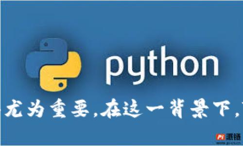    如何在国内安全使用TP冷钱包？ / 

 guanjianci  TP冷钱包, 数字货币, 冷钱包使用, 加密货币, 钱包安全 /guanjianci 

### 引言

在数字货币交易日益普及的今天，**TP冷钱包**作为一种安全存储加密资产的工具，受到了越来越多用户的关注。冷钱包的设计初衷是为了确保钱包中的资产处于离线状态，最大程度上减少黑客攻击和网络泄露的风险。对于国内用户来说，正确了解并使用TP冷钱包，不仅能保护资产安全，还能实现更加高效便捷的交易。

### TP冷钱包简介

TP冷钱包是一种硬件钱包，它的核心功能是离线存储加密货币，这样的设计可以避免资产受到网络攻击。TP冷钱包一般配备高标准的安全芯片，通过多重加密技术，用户传输和存储加密资产时的安全性得到了极大的提升。此外，由于冷钱包不依赖在线环境，用户可以放心地将资产存储在钱包中，不必担心数据泄露或者黑客入侵等问题。

TP冷钱包的另一个重要特点是用户界面友好，操作简单，适合各类用户。在国内市场，TP冷钱包的普及率也在逐步提升，越来越多的用户开始了解如何安全使用它来保护自己的数字资产。

### 如何在国内使用TP冷钱包

#### 1. 购置TP冷钱包

在国内，有许多电商平台或专业数码产品商店销售TP冷钱包。在购买时，用户需要注意选择官方授权的销售渠道，以确保产品的真实性和可靠性。此外，在购买之前，用户可以通过网上查找相关评测和使用体验，以便对产品有更加全面的了解。

#### 2. 设置和使用冷钱包

购置完成后，用户需要根据附带的说明书进行第一次设置。一般来说，设置流程如下：

1. **连接设备**：使用USB或蓝牙将TP冷钱包与电脑或手机连接。
2. **下载官方应用**：访问TP冷钱包的官方网站，下载并安装相应的软件。
3. **创建新钱包**：选择创建新钱包选项，并设定安全密码。
4. **备份助记词**：在创建过程中，会生成一组助记词，务必将其妥善保存。在未来的资产恢复中，这组助记词是至关重要的。
5. **验证地址**：最后可以通过软件生成一个接收地址，用于接收数字货币。

设置逻辑清晰简单，但务必要小心每一步骤，特别是助记词的储存，一旦丢失，资产将永久无法恢复。

#### 3. 转账与交易

使用TP冷钱包进行资产转移时，可以通过以下步骤完成：

1. **打开应用**：将TP冷钱包连接到电脑或手机，打开管理应用。
2. **选择转账功能**：在应用中选择“转账”或“发送”功能。
3. **输入目标地址**：准确输入目标地址，再次确认无误，以免资产错误转移。
4. **输入金额**：选择要转账的金额，并确认手续费。
5. **签名和确认**：通过冷钱包本身进行交易签名，确认所有信息无误后，提交交易。

交易过程相对简单，但用户在输入地址和金额时需十分小心，因为一旦发送，即无法撤回。

### 可能相关的问题

#### 1. 为什么使用冷钱包而不是热钱包？

首先，要理解热钱包和冷钱包的区别。热钱包是指在线存储的数字资产钱包，而冷钱包则是离线的。选择冷钱包的主要理由是安全性。由于冷钱包不连接互联网，几乎不可能遭受黑客攻击。这对于持有大量数字货币的人尤其重要，因为安全漏洞可能导致巨大的经济损失。

其次，冷钱包通常使用更高级的安全技术，比如生物识别和加密。因此，使用冷钱包能够更好地保护用户的资产。此外，冷钱包还提供对私钥的完全控制，用户可以随时对资产进行操作，而不会受到平台限制。

最后，虽然冷钱包的操作相对热钱包而言更加复杂，但其带来的安全性毫无疑问是值得的，尤其是对于长线投资者或是有较大资产的用户来说，更加值得考虑。

#### 2. 如何选择合适的TP冷钱包？

选择适合自己的TP冷钱包时，用户可以考量以下几个方面：

1. **安全性**：冷钱包的首要特征就是安全，因此用户需要查看产品是否支持硬件加密、是否有生物识别功能、是否能够离线签名等。
   
2. **用户界面**：一个友好的用户界面可以显著提高用户体验。选择那些操作简单、界面直观的品种，以减少使用时的麻烦。

3. **兼容性**：TP冷钱包应该能够兼容市场主流的数字货币，确保用户在未来的交易中，能够方便地管理不同种类的资产。

4. **厂商信誉**：了解该品牌的市场声誉和用户评价也是挑选冷钱包时的重要因素。选择信誉好的品牌可降低风险。

5. **服务与支持**：确保所选冷钱包的厂商可以提供可靠的售后支持和用户手册，这可以帮助用户在困惑时寻求帮助。

通过以上几点，用户能够选择到最符合自身需求的TP冷钱包，从而有效保护自己的数字资产。

#### 3. 如何备份TP冷钱包的助记词？

备份助记词的过程至关重要，因为这直接关系到用户能否恢复自己的资产。为了确保助记词的安全性，用户可以采取以下措施：

1. **纸质备份**：在生成助记词后，应立刻将其写下来，并保存在安全的地方，避免水、火等损坏。

2. **多重备份**：为了防止单点故障，用户可以将复制的助记词分别存放在不同的地点，比如家中和银行保险箱等。

3. **数字备份**：优先选择加密存储，使用数字加密工具对备份的助记词进行加密，再存入安全的云盘或移动硬盘中。

4. **定期检查**：定期检查备份的完整性，确保没有遗失或损坏。如果发现问题，应及时更换和更新备份。

合理地备份助记词，可以使用户在需要之时快速恢复资产，避免经济损失。

#### 4. TP冷钱包的常见故障及解决方法

在使用TP冷钱包的过程中，用户可能会遇到一些常见的问题，比如无法连接、输入错误、转账失败等。以下是几种常见故障及其解决方案：

1. **无法连接设备**：如果冷钱包与电脑或手机无法正常连接，用户可以尝试更换USB线或者重新启动相关设备。

2. **输入错误信息**：在输入转账金额或目标地址时，用户应当再三确认。如果实在无法记清，建议实现扫描地址的功能，避免手动输入的错误。

3. **软件更新**：保证所使用的TP冷钱包软件为最新版本，厂商会定期推出软件更新以修复bug和增加新特性。

4. **客服支持**：如果遇到无法解决的问题，及时寻求官方客服的支持。他们通常会提供更专业的技术指导。

通过以上的方法，可以有效预防和解决使用过程中可能遇到的各类问题，确保用户的资产安全和投资顺利。

#### 5. 使用冷钱包的投资策略

最后，对于数字货币的投资者来说，使用冷钱包的意义，并不仅仅局限于安全。在实际操作中，合理的投资策略同样重要。

1. **分散投资**：将资产分散在多个钱包中，不仅可以降低风险，还能在市场波动时保持稳健。

2. **长期持有**：对于那些相信数字货币未来的投资者，可以考虑将大部分资产存入冷钱包，进行长期持有，而避开频繁交易带来的成本和风险。

3. **定期评估**：定期回顾和评估自己的投资组合，适时做出调整和。

4. **跟踪市场动态**：及时关注市场变化和技术进步，根据市场情况适当调整投资策略。

5. **学习与知识更新**：保持对数字货币领域知识的学习和更新，更好地把握市场机会。

通过综合运用以上策略，用户既能最大化有效保护数字资产的安全，也能更好地把握投资机会，实现资产增值。

### 结语

从购置到设置，从使用到故障排除，理解和掌握TP冷钱包的使用方法，是每一位数字货币投资者应当具备的基本技能。随着数字货币的繁荣和发展，安全存储资产的观念显得尤为重要。在这一背景下，TP冷钱包无疑是一个理想的选择。通过以上内容，相信读者能够对如何在国内安全使用TP冷钱包有个较深入的了解，也能在实际使用中有条不紊，有效保护自己的数字资产。