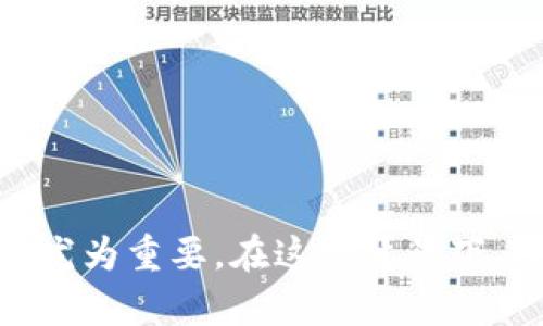    如何在国内安全使用TP冷钱包？ / 

 guanjianci  TP冷钱包, 数字货币, 冷钱包使用, 加密货币, 钱包安全 /guanjianci 

### 引言

在数字货币交易日益普及的今天，**TP冷钱包**作为一种安全存储加密资产的工具，受到了越来越多用户的关注。冷钱包的设计初衷是为了确保钱包中的资产处于离线状态，最大程度上减少黑客攻击和网络泄露的风险。对于国内用户来说，正确了解并使用TP冷钱包，不仅能保护资产安全，还能实现更加高效便捷的交易。

### TP冷钱包简介

TP冷钱包是一种硬件钱包，它的核心功能是离线存储加密货币，这样的设计可以避免资产受到网络攻击。TP冷钱包一般配备高标准的安全芯片，通过多重加密技术，用户传输和存储加密资产时的安全性得到了极大的提升。此外，由于冷钱包不依赖在线环境，用户可以放心地将资产存储在钱包中，不必担心数据泄露或者黑客入侵等问题。

TP冷钱包的另一个重要特点是用户界面友好，操作简单，适合各类用户。在国内市场，TP冷钱包的普及率也在逐步提升，越来越多的用户开始了解如何安全使用它来保护自己的数字资产。

### 如何在国内使用TP冷钱包

#### 1. 购置TP冷钱包

在国内，有许多电商平台或专业数码产品商店销售TP冷钱包。在购买时，用户需要注意选择官方授权的销售渠道，以确保产品的真实性和可靠性。此外，在购买之前，用户可以通过网上查找相关评测和使用体验，以便对产品有更加全面的了解。

#### 2. 设置和使用冷钱包

购置完成后，用户需要根据附带的说明书进行第一次设置。一般来说，设置流程如下：

1. **连接设备**：使用USB或蓝牙将TP冷钱包与电脑或手机连接。
2. **下载官方应用**：访问TP冷钱包的官方网站，下载并安装相应的软件。
3. **创建新钱包**：选择创建新钱包选项，并设定安全密码。
4. **备份助记词**：在创建过程中，会生成一组助记词，务必将其妥善保存。在未来的资产恢复中，这组助记词是至关重要的。
5. **验证地址**：最后可以通过软件生成一个接收地址，用于接收数字货币。

设置逻辑清晰简单，但务必要小心每一步骤，特别是助记词的储存，一旦丢失，资产将永久无法恢复。

#### 3. 转账与交易

使用TP冷钱包进行资产转移时，可以通过以下步骤完成：

1. **打开应用**：将TP冷钱包连接到电脑或手机，打开管理应用。
2. **选择转账功能**：在应用中选择“转账”或“发送”功能。
3. **输入目标地址**：准确输入目标地址，再次确认无误，以免资产错误转移。
4. **输入金额**：选择要转账的金额，并确认手续费。
5. **签名和确认**：通过冷钱包本身进行交易签名，确认所有信息无误后，提交交易。

交易过程相对简单，但用户在输入地址和金额时需十分小心，因为一旦发送，即无法撤回。

### 可能相关的问题

#### 1. 为什么使用冷钱包而不是热钱包？

首先，要理解热钱包和冷钱包的区别。热钱包是指在线存储的数字资产钱包，而冷钱包则是离线的。选择冷钱包的主要理由是安全性。由于冷钱包不连接互联网，几乎不可能遭受黑客攻击。这对于持有大量数字货币的人尤其重要，因为安全漏洞可能导致巨大的经济损失。

其次，冷钱包通常使用更高级的安全技术，比如生物识别和加密。因此，使用冷钱包能够更好地保护用户的资产。此外，冷钱包还提供对私钥的完全控制，用户可以随时对资产进行操作，而不会受到平台限制。

最后，虽然冷钱包的操作相对热钱包而言更加复杂，但其带来的安全性毫无疑问是值得的，尤其是对于长线投资者或是有较大资产的用户来说，更加值得考虑。

#### 2. 如何选择合适的TP冷钱包？

选择适合自己的TP冷钱包时，用户可以考量以下几个方面：

1. **安全性**：冷钱包的首要特征就是安全，因此用户需要查看产品是否支持硬件加密、是否有生物识别功能、是否能够离线签名等。
   
2. **用户界面**：一个友好的用户界面可以显著提高用户体验。选择那些操作简单、界面直观的品种，以减少使用时的麻烦。

3. **兼容性**：TP冷钱包应该能够兼容市场主流的数字货币，确保用户在未来的交易中，能够方便地管理不同种类的资产。

4. **厂商信誉**：了解该品牌的市场声誉和用户评价也是挑选冷钱包时的重要因素。选择信誉好的品牌可降低风险。

5. **服务与支持**：确保所选冷钱包的厂商可以提供可靠的售后支持和用户手册，这可以帮助用户在困惑时寻求帮助。

通过以上几点，用户能够选择到最符合自身需求的TP冷钱包，从而有效保护自己的数字资产。

#### 3. 如何备份TP冷钱包的助记词？

备份助记词的过程至关重要，因为这直接关系到用户能否恢复自己的资产。为了确保助记词的安全性，用户可以采取以下措施：

1. **纸质备份**：在生成助记词后，应立刻将其写下来，并保存在安全的地方，避免水、火等损坏。

2. **多重备份**：为了防止单点故障，用户可以将复制的助记词分别存放在不同的地点，比如家中和银行保险箱等。

3. **数字备份**：优先选择加密存储，使用数字加密工具对备份的助记词进行加密，再存入安全的云盘或移动硬盘中。

4. **定期检查**：定期检查备份的完整性，确保没有遗失或损坏。如果发现问题，应及时更换和更新备份。

合理地备份助记词，可以使用户在需要之时快速恢复资产，避免经济损失。

#### 4. TP冷钱包的常见故障及解决方法

在使用TP冷钱包的过程中，用户可能会遇到一些常见的问题，比如无法连接、输入错误、转账失败等。以下是几种常见故障及其解决方案：

1. **无法连接设备**：如果冷钱包与电脑或手机无法正常连接，用户可以尝试更换USB线或者重新启动相关设备。

2. **输入错误信息**：在输入转账金额或目标地址时，用户应当再三确认。如果实在无法记清，建议实现扫描地址的功能，避免手动输入的错误。

3. **软件更新**：保证所使用的TP冷钱包软件为最新版本，厂商会定期推出软件更新以修复bug和增加新特性。

4. **客服支持**：如果遇到无法解决的问题，及时寻求官方客服的支持。他们通常会提供更专业的技术指导。

通过以上的方法，可以有效预防和解决使用过程中可能遇到的各类问题，确保用户的资产安全和投资顺利。

#### 5. 使用冷钱包的投资策略

最后，对于数字货币的投资者来说，使用冷钱包的意义，并不仅仅局限于安全。在实际操作中，合理的投资策略同样重要。

1. **分散投资**：将资产分散在多个钱包中，不仅可以降低风险，还能在市场波动时保持稳健。

2. **长期持有**：对于那些相信数字货币未来的投资者，可以考虑将大部分资产存入冷钱包，进行长期持有，而避开频繁交易带来的成本和风险。

3. **定期评估**：定期回顾和评估自己的投资组合，适时做出调整和。

4. **跟踪市场动态**：及时关注市场变化和技术进步，根据市场情况适当调整投资策略。

5. **学习与知识更新**：保持对数字货币领域知识的学习和更新，更好地把握市场机会。

通过综合运用以上策略，用户既能最大化有效保护数字资产的安全，也能更好地把握投资机会，实现资产增值。

### 结语

从购置到设置，从使用到故障排除，理解和掌握TP冷钱包的使用方法，是每一位数字货币投资者应当具备的基本技能。随着数字货币的繁荣和发展，安全存储资产的观念显得尤为重要。在这一背景下，TP冷钱包无疑是一个理想的选择。通过以上内容，相信读者能够对如何在国内安全使用TP冷钱包有个较深入的了解，也能在实际使用中有条不紊，有效保护自己的数字资产。