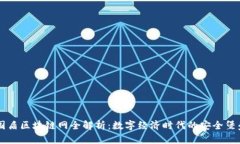 国盾区块链网全解析：数字经济时代的安全堡垒