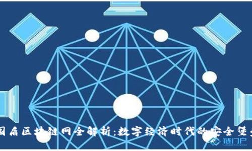 国盾区块链网全解析：数字经济时代的安全堡垒