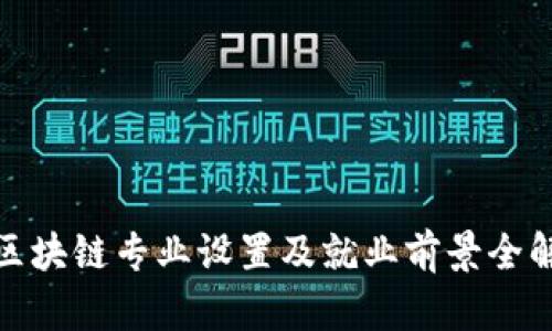: 区块链专业设置及就业前景全解析