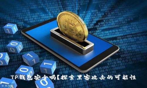 TP钱包安全吗？探索黑客攻击的可能性