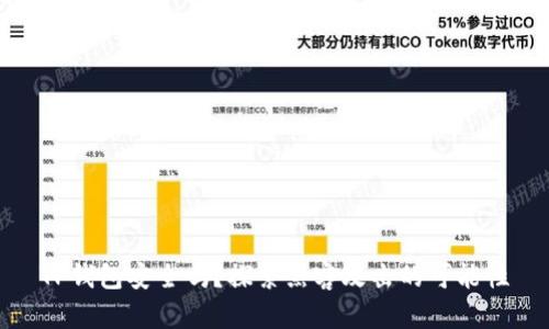 TP钱包安全吗？探索黑客攻击的可能性