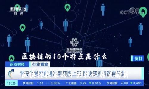 区块链的10个特点是什么

区块链技术的十大核心特点解析