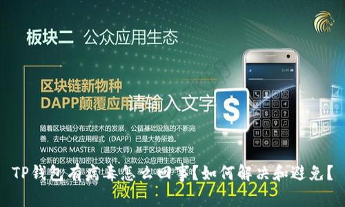 TP钱包有病毒怎么回事？如何解决和避免？