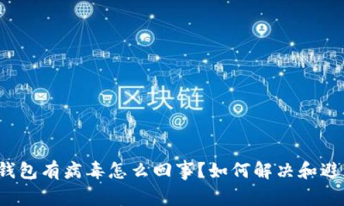 TP钱包有病毒怎么回事？如何解决和避免？