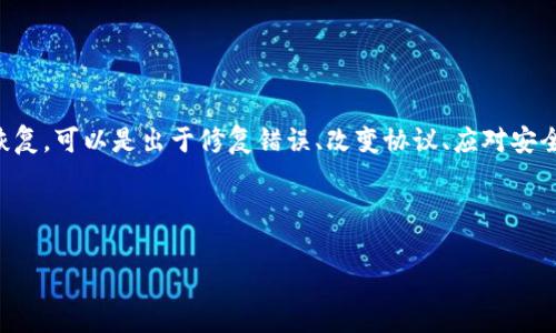 区块链重启是一个复杂而多面的概念，涉及技术、管理和经济等多个领域。重启，通常是指对区块链网络的某种形式的重置或恢复，可以是出于修复错误、改变协议、应对安全威胁、甚至是为了追求某种新目标而进行的。这种操作通常会引发广泛的讨论，尤其是在利益相关者、开发者和普通用户之间。

为了便于理解，我们将从以下几个方面详细探讨“区块链重启”的相关内容：

区块链重启：理解其意义与影响