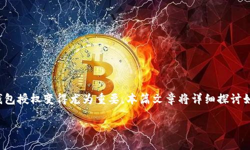 钱包TP怎么查授权是一个与区块链和加密货币相关的重要问题。随着数字资产的增长和去中心化应用 (DApps) 的普及，了解如何检查钱包授权变得尤为重要。本篇文章将详细探讨如何在不同钱包上查询授权信息，并解答一些相关的问题。同时，我们将使用友好的和关键词，以便用户在网络搜索时能方便找到这些信息。

如何查询钱包TP授权及相关问题解答