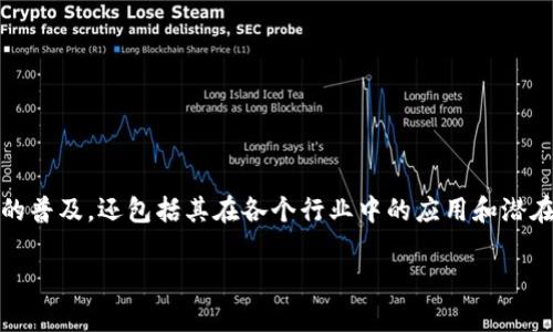 区块链模式推广意味着通过不同的策略和方法，宣传和推广基于区块链技术的商业模式、产品或服务。这种推广不仅涉及技术本身的普及，还包括其在各个行业中的应用和潜在价值的传播。通过理解区块链的基本概念及其应用前景，能够帮助更广泛的受众理解该技术如何改善现有的商业模式和社会运作。

### 区块链模式推广的意义与应用