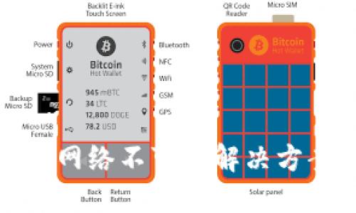 TP钱包网络不可用解决方案详解