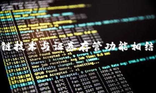 区块链CSD指的是“区块链中央证券存管（Central Securities Depository）”，它是区块链技术与证券存管功能相结合的一种新兴概念。为了帮助大家更好地理解这一概念，本文将从不同角度进行详细讨论。

区块链CSD：金融科技新时代的中央证券存管