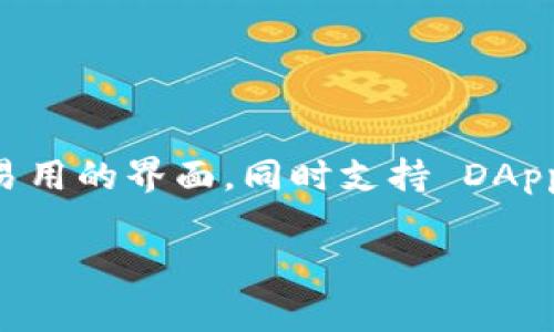 TokenPocket 是一个多链钱包，旨在为用户提供方便、安全的数字资产管理和交互体验。它不仅支持多种区块链，还为用户提供了简单易用的界面，同时支持 DApp（去中心化应用）访问、交易、资产管理等多种功能。以下是对 TokenPocket 的详细介绍，包括相关功能、使用优势以及常见问题的解答。

TokenPocket是什么？多链数字资产钱包的全面解析