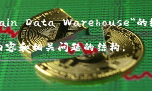 区块链技术作为一种创新的数字记录方法，已经被广泛应用于多个行业。BDW，在一些上下文中可能被用作