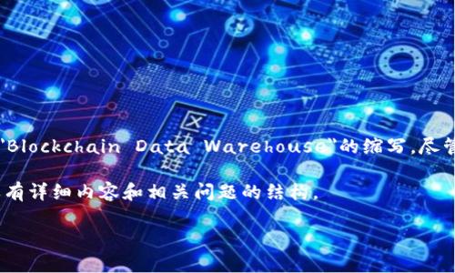 区块链技术作为一种创新的数字记录方法，已经被广泛应用于多个行业。BDW，在一些上下文中可能被用作
