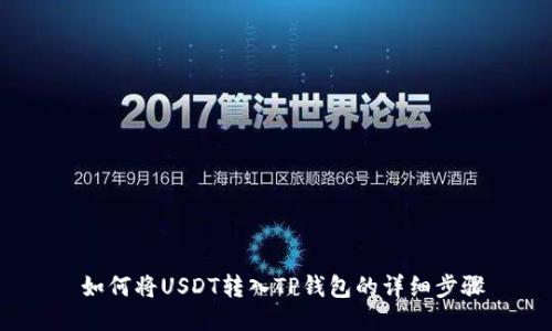  如何将USDT转入TP钱包的详细步骤