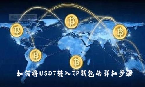  如何将USDT转入TP钱包的详细步骤