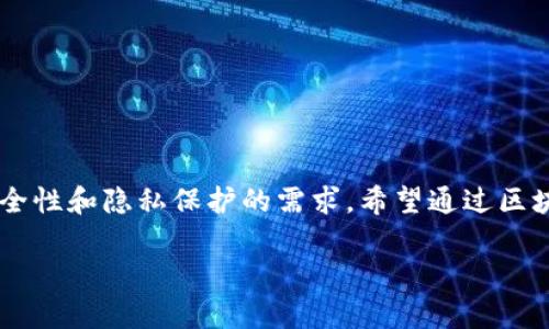 S5区块链手机是公司推出的一款以区块链技术为特色的智能手机。这款手机在设计和功能上进行了调整，以满足用户对安全性和隐私保护的需求。希望通过区块链技术提升手机的安全性，使用户在进行交易、存储重要数据和使用应用时更加安心。以下是对S5区块链手机的详细介绍。

S5区块链手机全面解析：技术、功能与市场前景