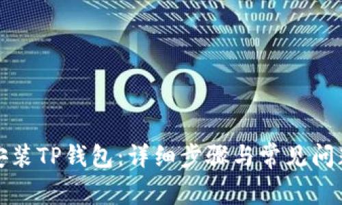 如何安装TP钱包：详细步骤与常见问题解答