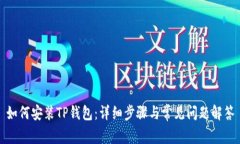 如何安装TP钱包：详细步骤与常见问题解答