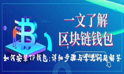 如何安装TP钱包：详细步骤与常见问题解答