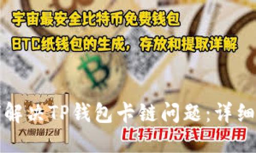 如何解决TP钱包卡链问题：详细指南