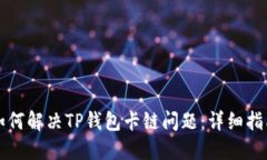 如何解决TP钱包卡链问题：详细指南