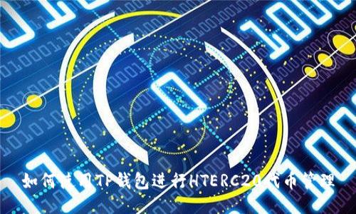如何使用TP钱包进行HTERC20代币管理