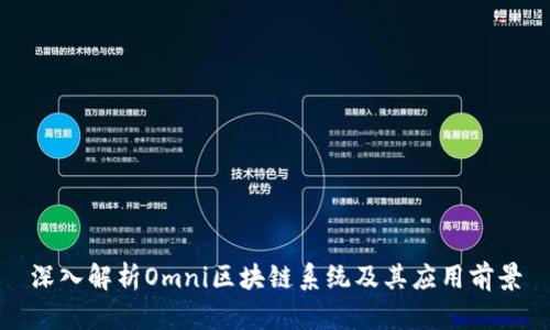 深入解析Omni区块链系统及其应用前景