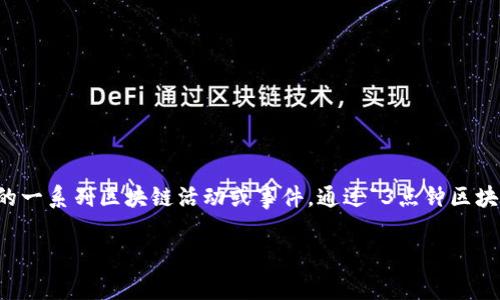 3点钟区块链是一个相对较新的概念，主要用于将区块链技术与时间节点结合，常被用来描述在特定时间（比如每天的3点钟）进行的一系列区块链活动或事件。通过“3点钟区块链”，我们可以探讨在这一特定时间段内，区块链相关的动态、趋势和创新，从而帮助用户更好地理解区块链技术的快速发展和变化。

### 3点钟区块链是什么？全面解析与未来展望