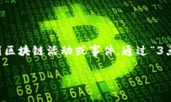 3点钟区块链是一个相对较新的概念，主要用于将